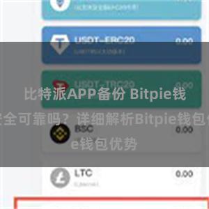 比特派APP备份 Bitpie钱包安全可靠吗？详细解析Bitpie钱包优势