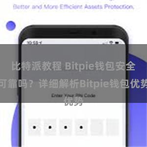 比特派教程 Bitpie钱包安全可靠吗？详细解析Bitpie钱包优势