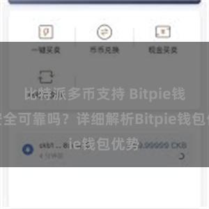 比特派多币支持 Bitpie钱包安全可靠吗？详细解析Bitpie钱包优势