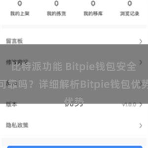 比特派功能 Bitpie钱包安全可靠吗？详细解析Bitpie钱包优势