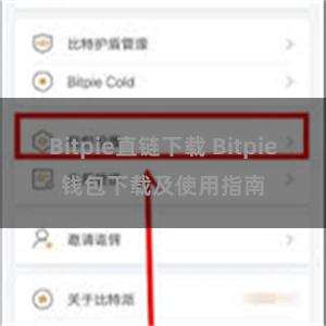 Bitpie直链下载 Bitpie钱包下载及使用指南