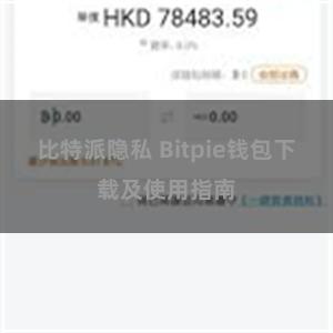 比特派隐私 Bitpie钱包下载及使用指南