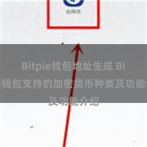 Bitpie钱包地址生成 Bitpie钱包支持的加密货币种类及功能介绍