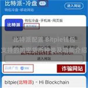 比特派配置 Bitpie钱包支持的加密货币种类及功能介绍