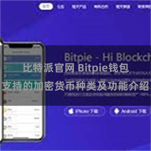 比特派官网 Bitpie钱包支持的加密货币种类及功能介绍