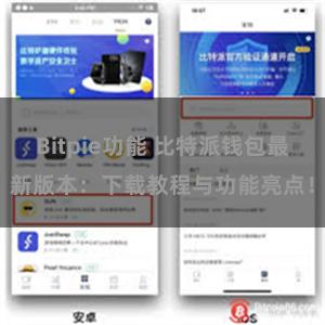 Bitpie功能 比特派钱包最新版本：下载教程与功能亮点！