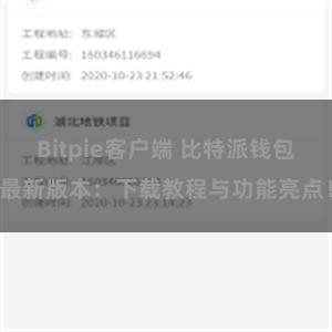 Bitpie客户端 比特派钱包最新版本：下载教程与功能亮点！