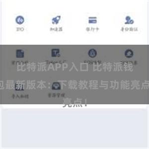 比特派APP入口 比特派钱包最新版本：下载教程与功能亮点！