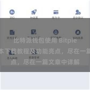 比特派钱包使用 Bitpie钱包最新版本下载教程及功能亮点，尽在一篇文章中详解