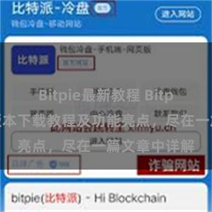 Bitpie最新教程 Bitpie钱包最新版本下载教程及功能亮点，尽在一篇文章中详解