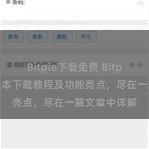 Bitpie下载免费 Bitpie钱包最新版本下载教程及功能亮点，尽在一篇文章中详解