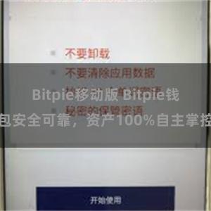 Bitpie移动版 Bitpie钱包安全可靠，资产100%自主掌控