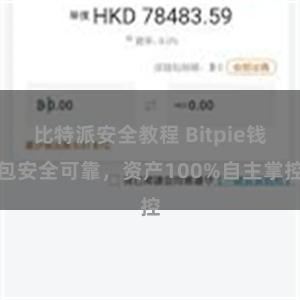 比特派安全教程 Bitpie钱包安全可靠，资产100%自主掌控