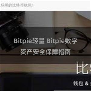 Bitpie轻量 Bitpie数字资产安全保障指南