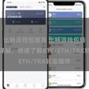 比特派钱包推荐 比特派钱包转账教程详解，快速了解BTC/ETH/TRX转账操作