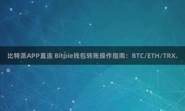 比特派APP直连 Bitpie钱包转账操作指南：BTC/ETH/TRX.