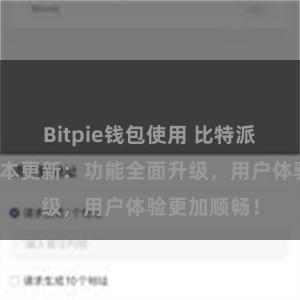 Bitpie钱包使用 比特派钱包最新版本更新：功能全面升级，用户体验更加顺畅！