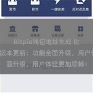 Bitpie钱包地址生成 比特派钱包最新版本更新：功能全面升级，用户体验更加顺畅！