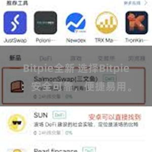 Bitpie全新 选择Bitpie：安全可靠，便捷易用。