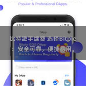 比特派手续费 选择Bitpie：安全可靠，便捷易用。