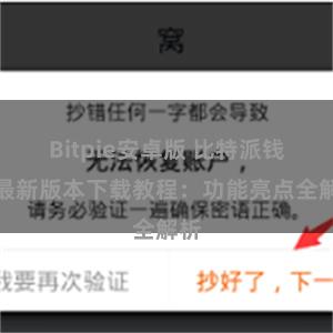 Bitpie安卓版 比特派钱包最新版本下载教程：功能亮点全解析