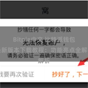 Bitpie中文 比特派钱包最新版本下载教程：功能亮点全解析