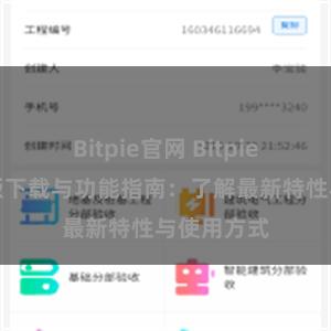 Bitpie官网 Bitpie钱包最新版下载与功能指南：了解最新特性与使用方式