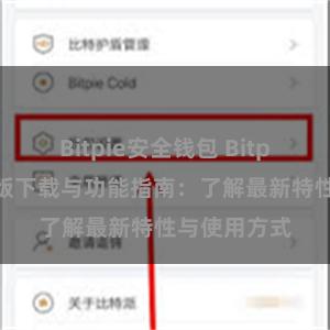 Bitpie安全钱包 Bitpie钱包最新版下载与功能指南：了解最新特性与使用方式