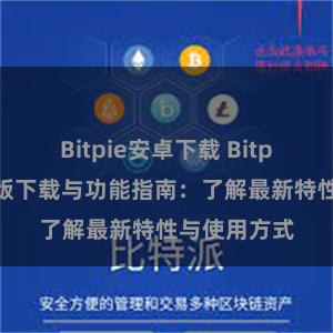 Bitpie安卓下载 Bitpie钱包最新版下载与功能指南：了解最新特性与使用方式