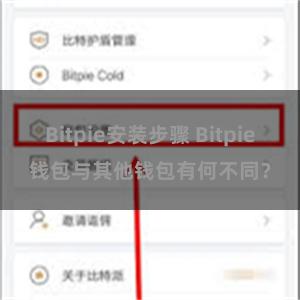 Bitpie安装步骤 Bitpie钱包与其他钱包有何不同？