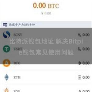 比特派钱包地址 解决Bitpie钱包常见使用问题