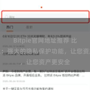 Bitpie官网地址推荐 比特派钱包：强大的隐私保护功能，让您资产更安全