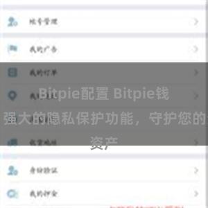 Bitpie配置 Bitpie钱包：强大的隐私保护功能，守护您的资产