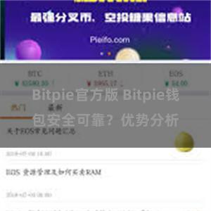 Bitpie官方版 Bitpie钱包安全可靠？优势分析