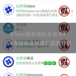 Bitpie钱包地址生成 Bitpie钱包安全可靠？优势分析