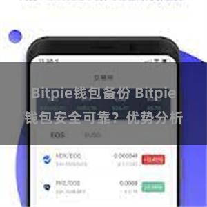 Bitpie钱包备份 Bitpie钱包安全可靠？优势分析