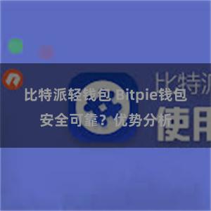 比特派轻钱包 Bitpie钱包安全可靠？优势分析