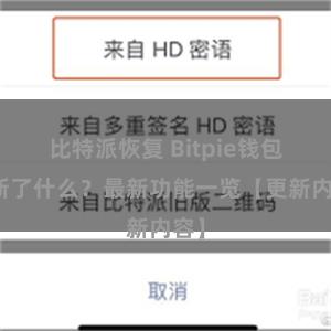 比特派恢复 Bitpie钱包更新了什么？最新功能一览【更新内容】