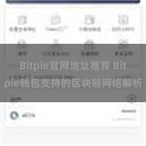 Bitpie官网地址推荐 Bitpie钱包支持的区块链网络解析