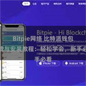 Bitpie网络 比特派钱包下载与安装教程：轻松学会，新手必看