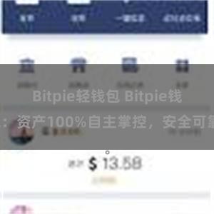 Bitpie轻钱包 Bitpie钱包：资产100%自主掌控，安全可靠。