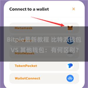 Bitpie最新教程 比特派钱包 VS 其他钱包：有何区别？