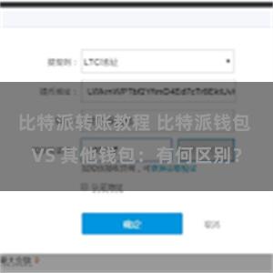 比特派转账教程 比特派钱包 VS 其他钱包：有何区别？