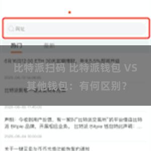 比特派扫码 比特派钱包 VS 其他钱包：有何区别？