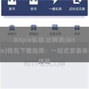 Bitpie私钥 比特派(Bitpie)钱包下载指南：一站式安装体验