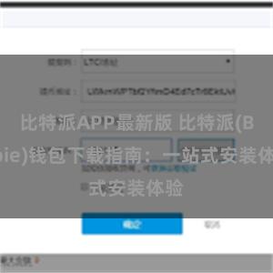 比特派APP最新版 比特派(Bitpie)钱包下载指南：一站式安装体验