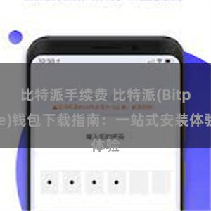 比特派手续费 比特派(Bitpie)钱包下载指南：一站式安装体验