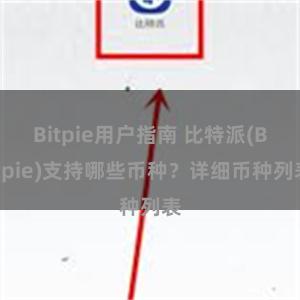 Bitpie用户指南 比特派(Bitpie)支持哪些币种？详细币种列表