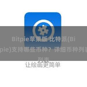 Bitpie苹果版 比特派(Bitpie)支持哪些币种？详细币种列表