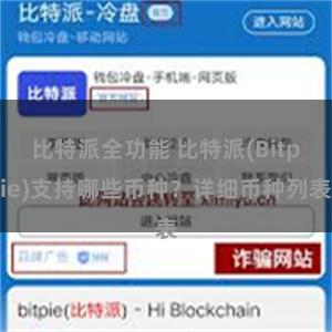 比特派全功能 比特派(Bitpie)支持哪些币种？详细币种列表